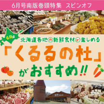 6月は北海道各地の新鮮食材が楽しめる「くるるの杜」がおすすめ！【6月号南版 巻頭特集】スピンオフページができました！
