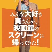 新作を観るようなときめきをご一緒に！「札幌プラザ2・5」が改装前に贈る『男はつらいよ』50周年記念4Kデジタル修復版、2月24日まで上映中！