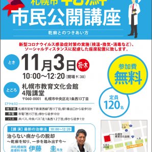 札幌市乾癬（かんせん）市民公開講座