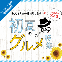 6月16日（日）は父の日。お父さんと一緒に楽しもう！「初夏のグルメ特集」ページできました。