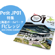 Petit JP01 2024年5月＜北海道ボールパーク Fビレッジ 2024 SPRING-SUMMER＞ [JP01【公式サイト】]