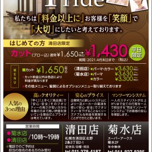 はじめての方！ 清田店限定 カット（ブロー込）1,430円（税込）期間：2021.4月末日まで 平日限定