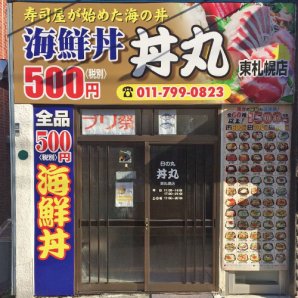 日の丸丼丸東札幌店