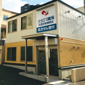 ナカジマ薬局 札幌北楡病院店