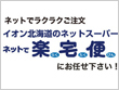 イオン北海道のネットスーパー[ネットで楽宅便]
