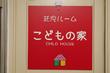 託児ルーム こどもの家
