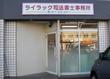 ライラック司法書士事務所