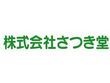 株式会社さつき堂