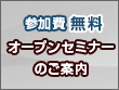 オープンセミナーのご案内