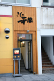 きものの平間