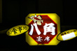 八角