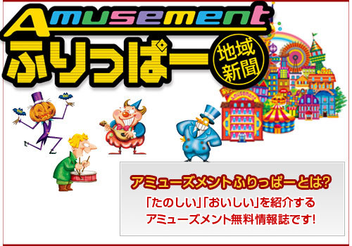 「たのしい」「おいしい」を紹介する、アミューズメント情報誌