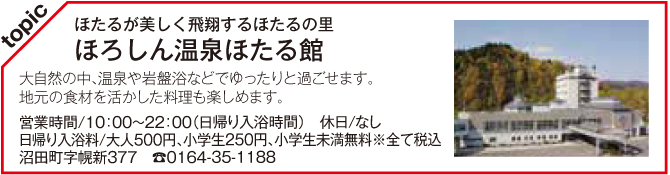 ほろしん温泉ほたる館