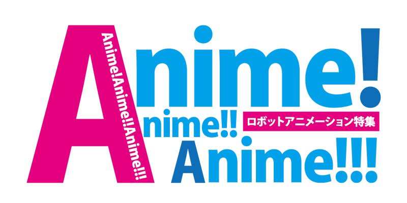 サツゲキアニメ特集 【Anime！Anime!! Anime!!!】始動！第一弾「ロボットアニメ」特集は4月25日（金）～5月15日（木）まで上映します！