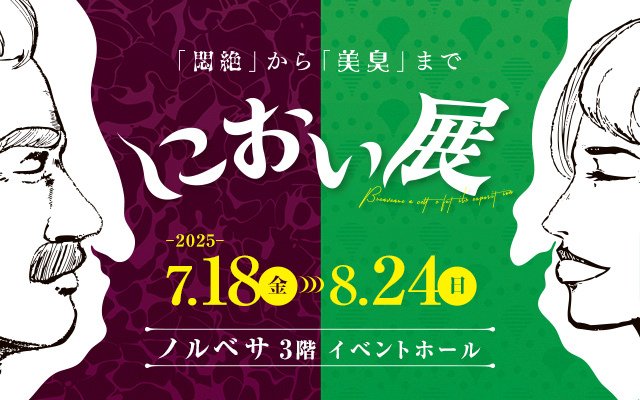 夏休みの自由研究にいかが？「におい展」7/18（金）から、ノルベサで開催！