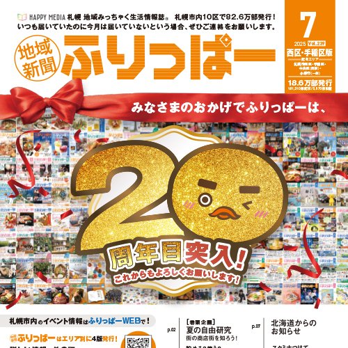 ふりっぱー7月号西区・手稲区版：お詫びと訂正