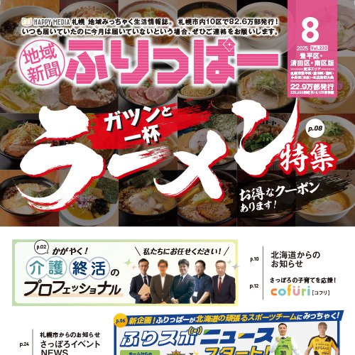 ふりっぱー８月号豊平区・清田区・南区版、白石区・厚別区版：お詫びと訂正