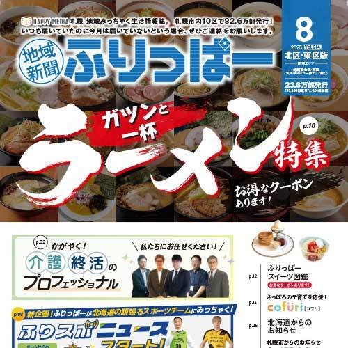 ふりっぱー8月号北区・東区版：お詫びと訂正