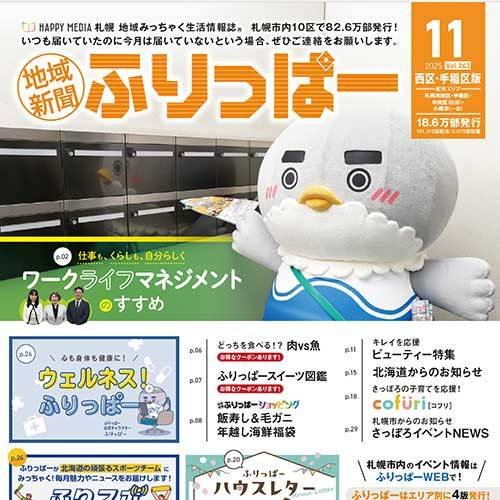 ふりっぱー11月号西区・手稲区版：お詫びと訂正
