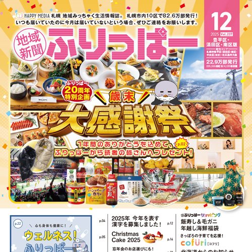 ふりっぱー12月号 豊平区・清田区・南区版、白石区・厚別区版：お詫びと訂正