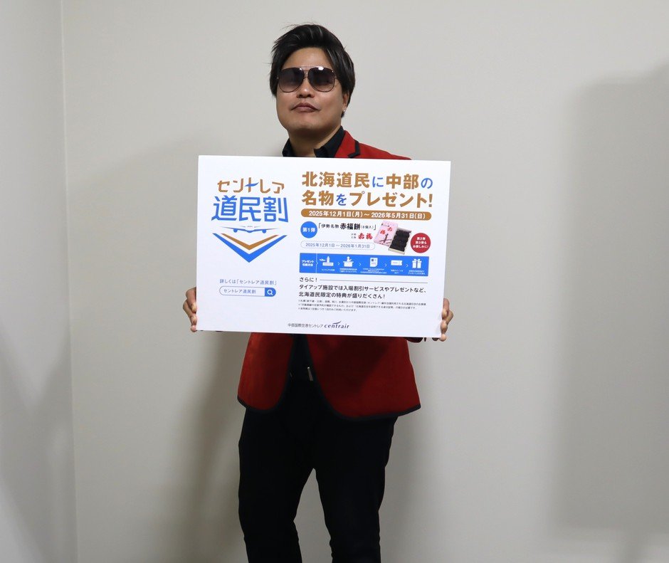 今年もやります！「セントレア道民割2025-2026」中部国際空港から、道民へのうれしいおもてなし！