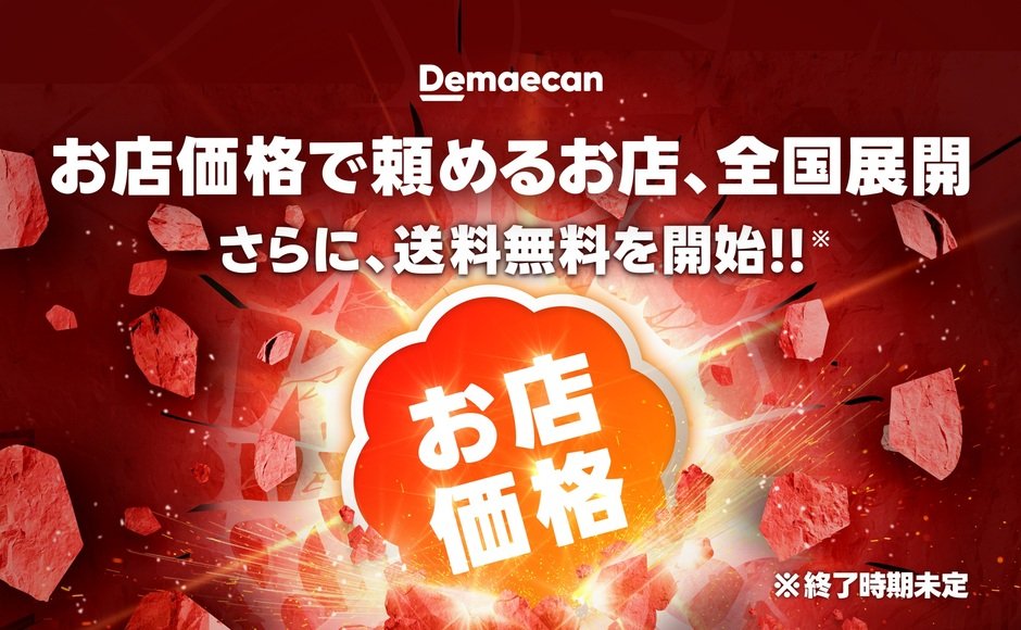 出前館が「お店価格で出前館」の全国展開スタート！この機会をお見逃しなく