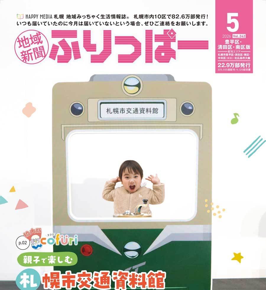 ふりっぱー5月号 豊平区・清田区・南区版：お詫びと訂正