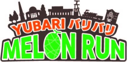 【6月7日（日）までエントリー受付中！】今年は親子で気軽に走れるコース3㎞コースも新設！ファンランイベント『第5回夕張バリバリメロンラン2026』が2024年7月5日（日）開催決定！