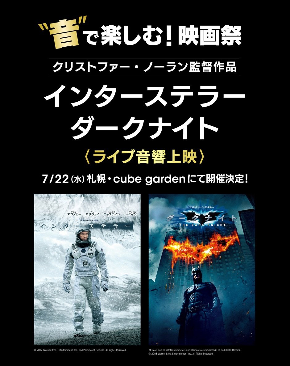 【ふりっぱーweb会員プレゼントあり！】クリストファー・ノーラン監督作品「インターステラー」「ダークナイト」＜ライブ音響上映＞