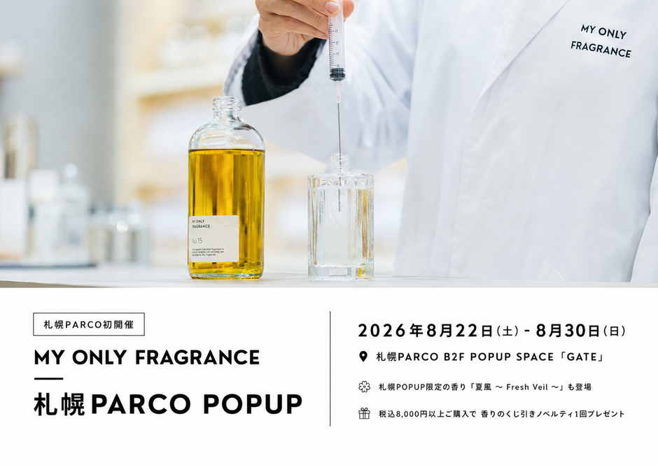 【札幌PARCO初開催】“私だけの香り”を創るMY ONLY FRAGRANCE、8月30日（日）まで期間限定POPUPを開催中