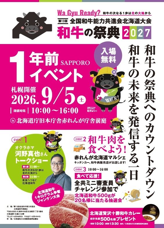 北海道和牛の魅力を食べて、学んで、楽しもう！「和牛の祭典2027　1年前イベント」開催