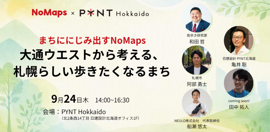 札幌市・NoMaps実行委員会・日建設計が連携し「あるかさる札幌」を開催