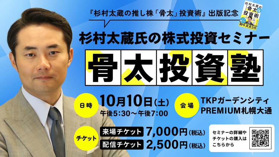 参加者募集中！杉村太蔵氏の株式投資セミナー「骨太投資塾」、10月10日（土）、札幌市で開催