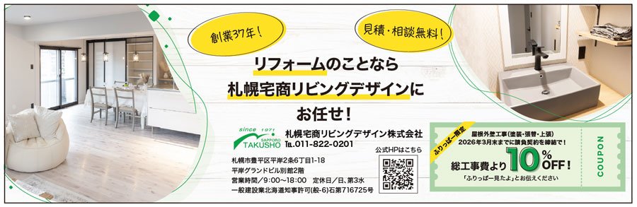 リフォームのことなら札幌宅商リビングデザインにお任せ！