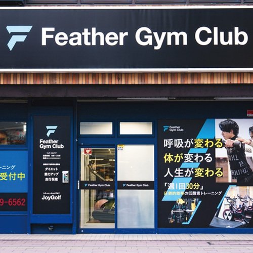 フェザージムクラブ