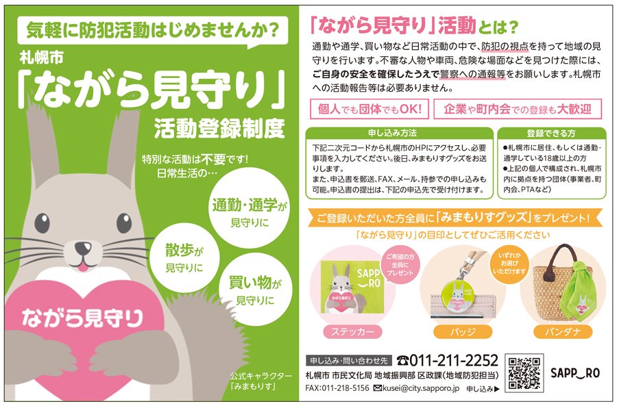 札幌市「ながら見守り」活動登録制度