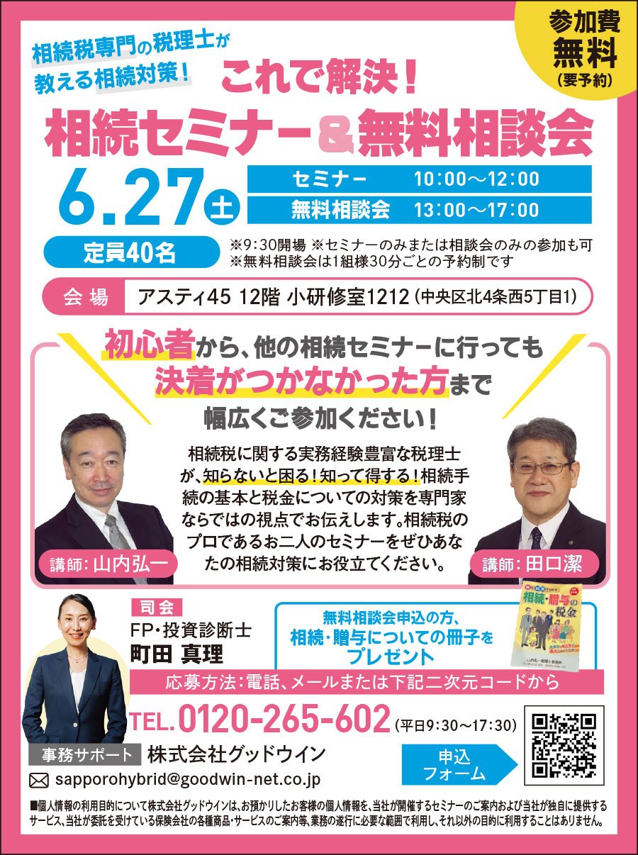 これで解決！相続セミナー＆無料相談会
