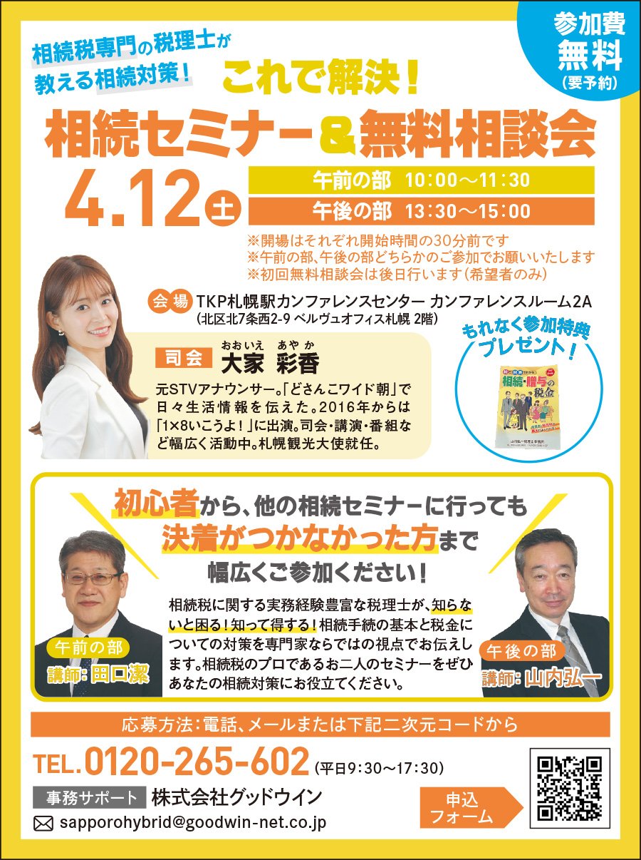 これで解決！相続セミナー＆無料相談会