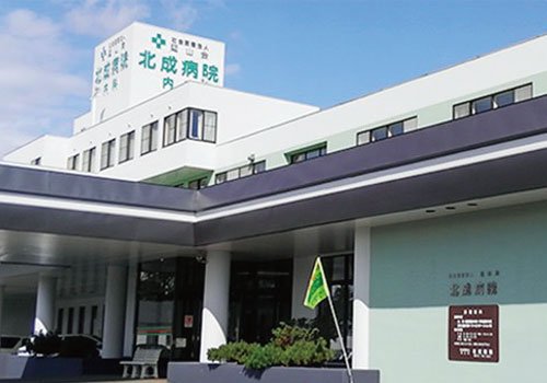 北成病院