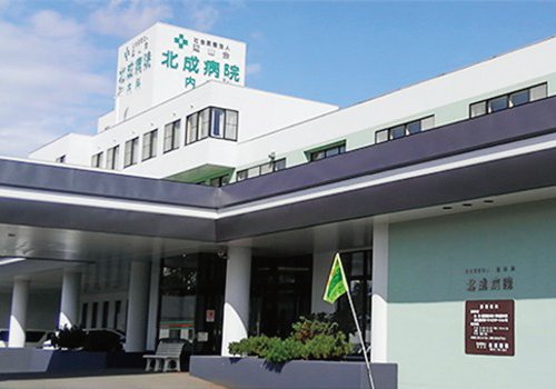 北成病院