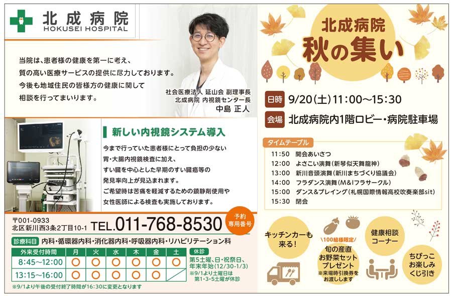 北成病院 秋の集い【日時】9/20（土）11：00～15：30【会場】北成病院内1階ロビー・病院駐車場