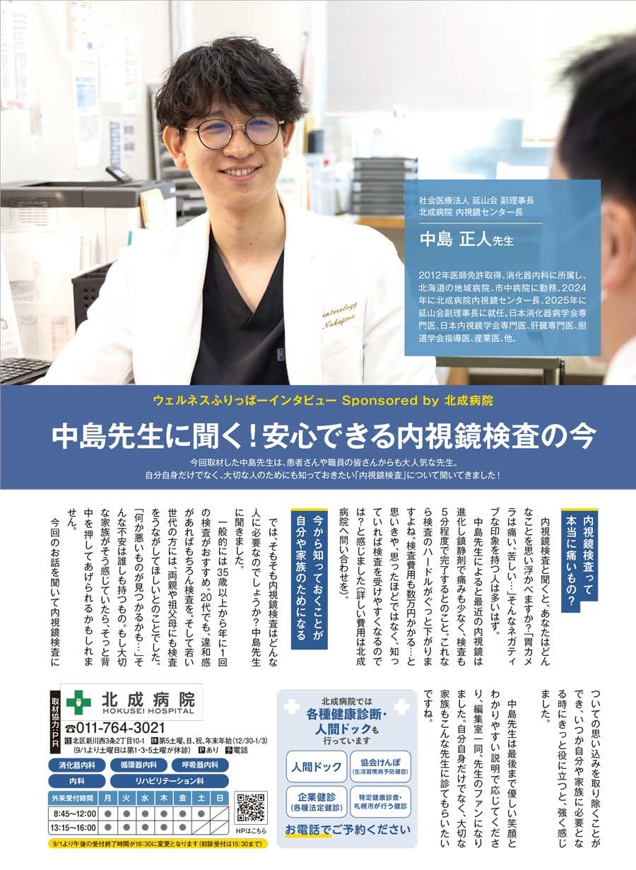 中島先生に聞く！安心できる内視鏡検査の今