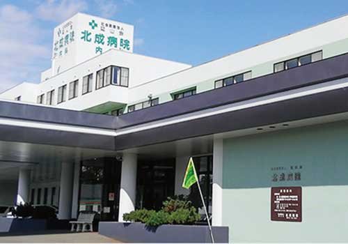 北成病院