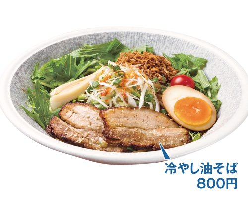 夏季限定！！吉山商店伝統の看板商品"油そば"を冷やしスタイルで