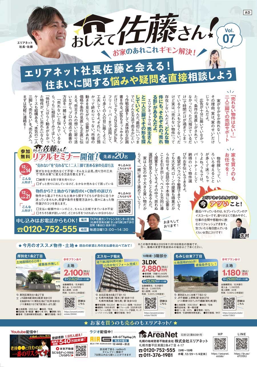 【白石区・厚別区版掲載】おしえて佐藤さん！お家のあれこれギモン解決！Vol. 07