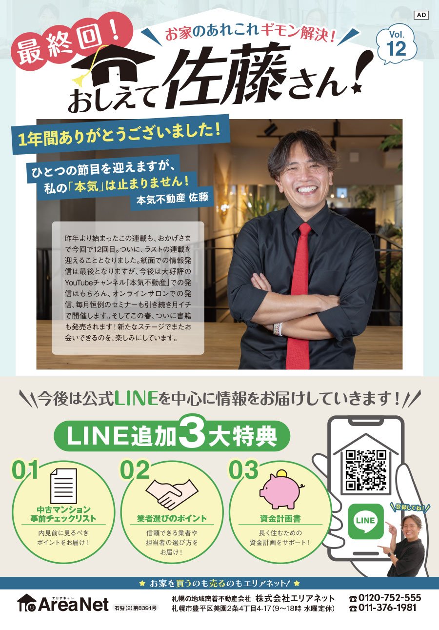 最終回！お家のあれこれギモン解決！おしえて佐藤さん！Vol. 12