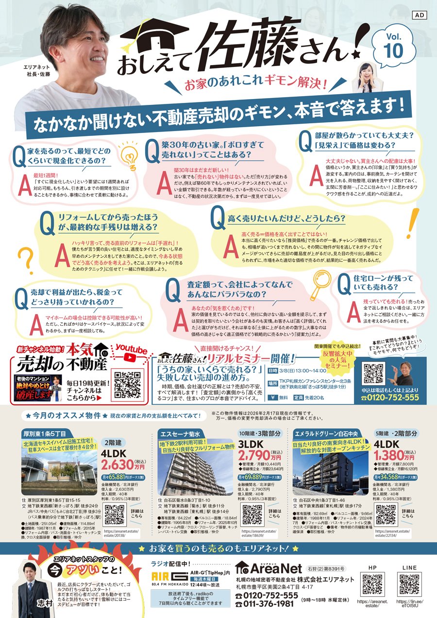 【白石区・厚別区版掲載】おしえて佐藤さん！お家のあれこれギモン解決！Vol. 10