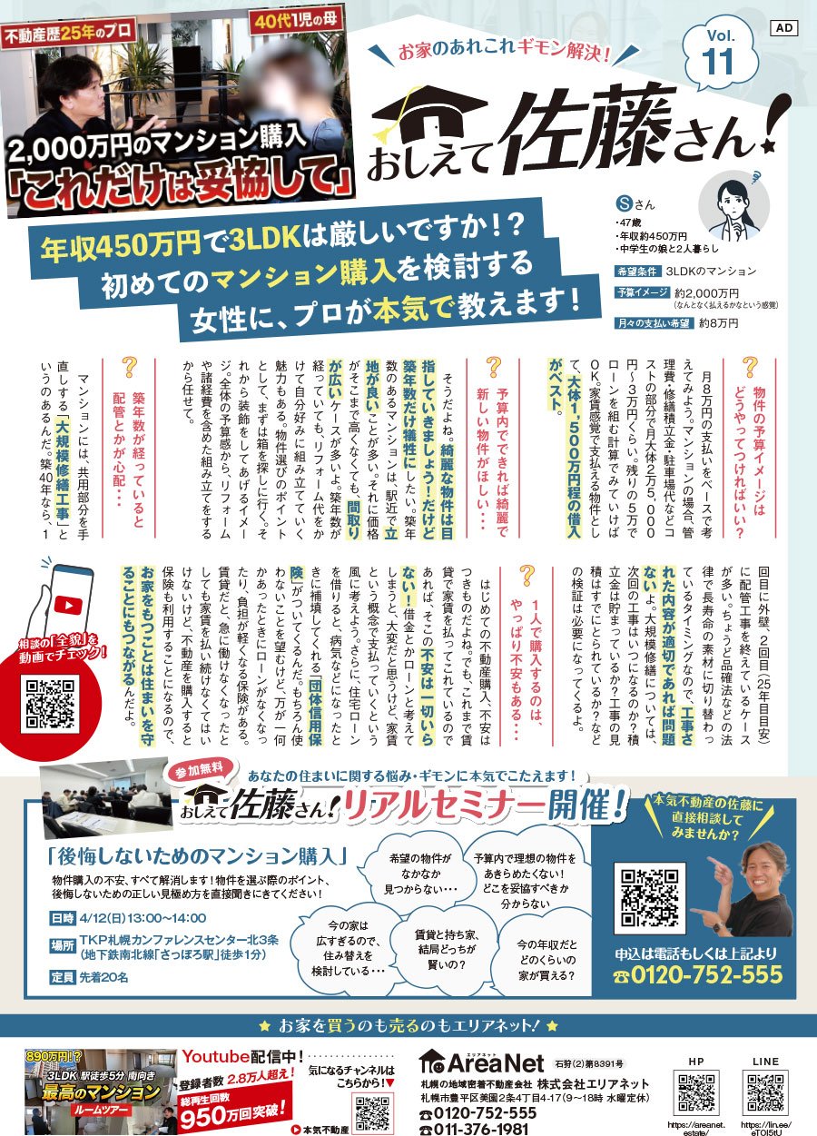 【北区・東区版掲載】お家のあれこれギモン解決！おしえて佐藤さん！Vol. 11