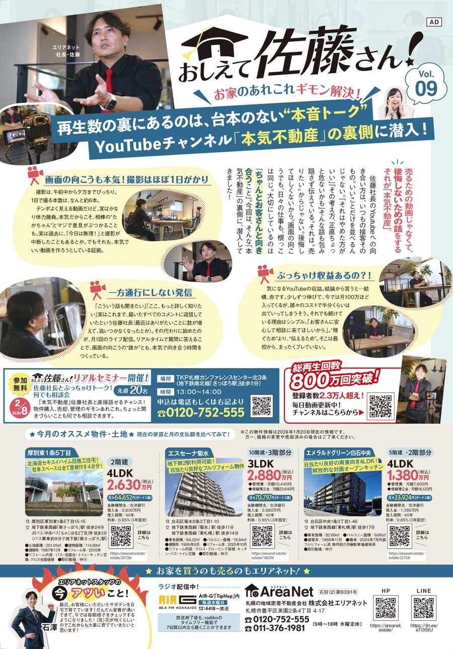 【白石区・厚別区版掲載】おしえて佐藤さん！お家のあれこれギモン解決！Vol. 09