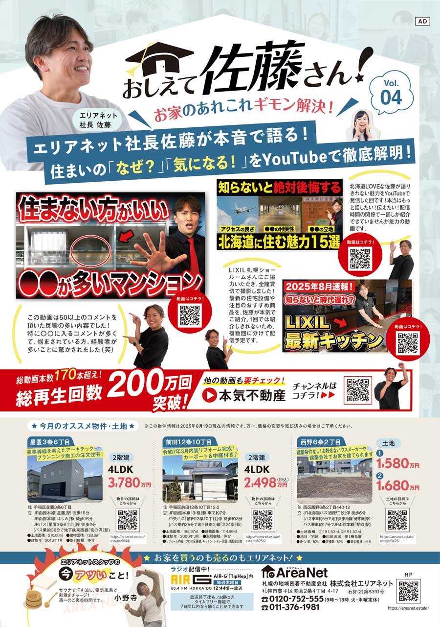 【西版掲載】おしえて佐藤さん！お家のあれこれギモン解決！Vol. 04